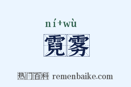 霓雾是什么意思的图片